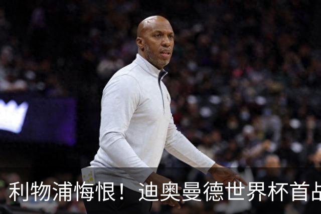 利物浦悔恨！迪奥曼德世界杯首战闪耀 莱比锡：加钱！
