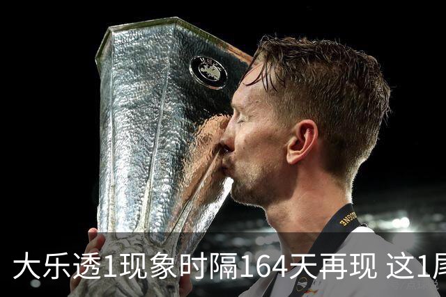 大乐透1现象时隔164天再现 这1尾太热下期必选?