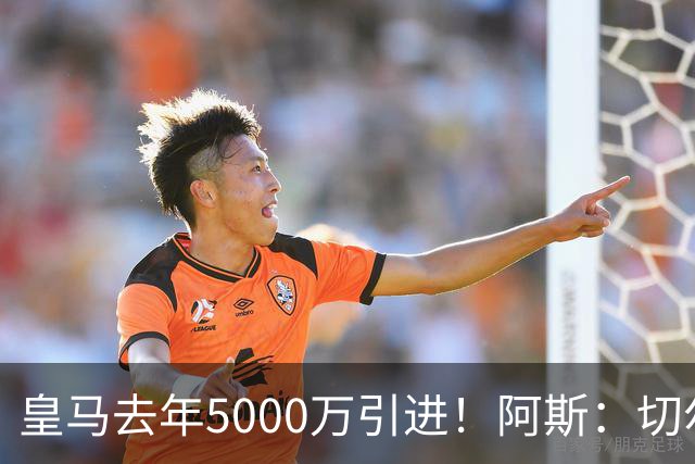 皇马去年5000万引进！阿斯：切尔西有意卡雷拉斯，顶替库库雷利亚