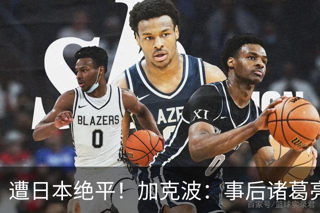 遭日本绝平！加克波：事后诸葛亮很容易，我们并没有因换人输球