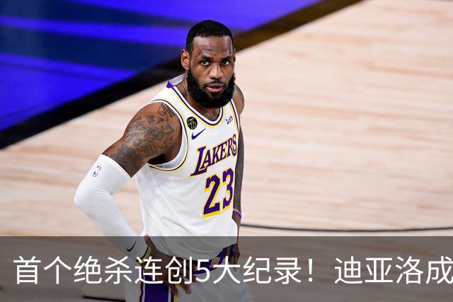 首个绝杀连创5大纪录！迪亚洛成曼联首人，南美两队两届连遭绝杀