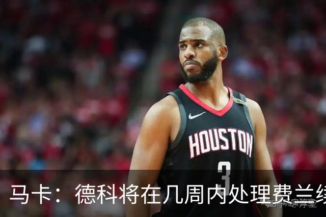 马卡：德科将在几周内处理费兰续约事宜，球员目前专注于世界杯