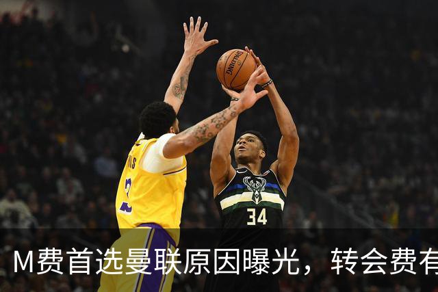 M费首选曼联原因曝光，转会费有提升！大英中场悍将亦乐意加盟