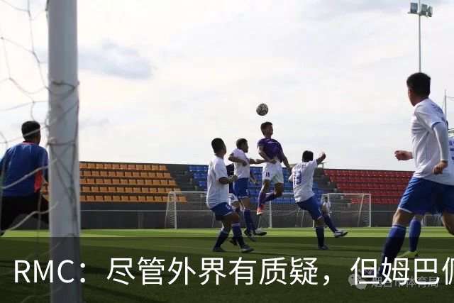 RMC：尽管外界有质疑，但姆巴佩的队长身份早已赢得法国队友认可