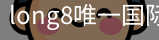 long8中国